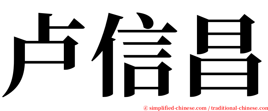 卢信昌 serif font