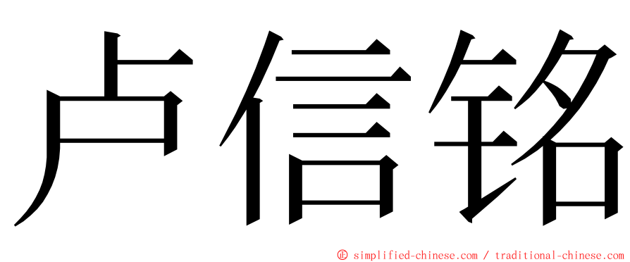 卢信铭 ming font