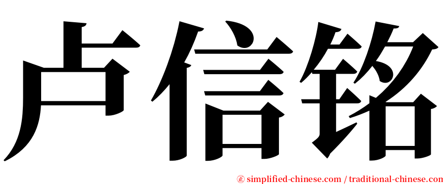 卢信铭 serif font