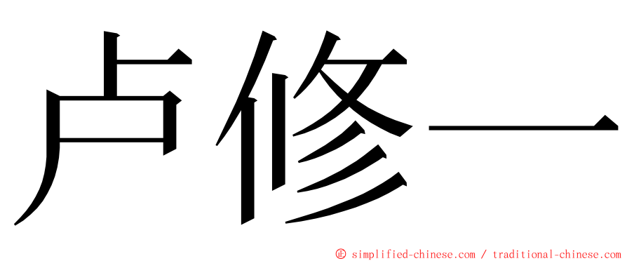 卢修一 ming font