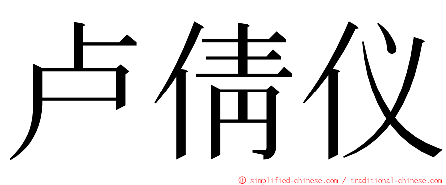 卢倩仪 ming font