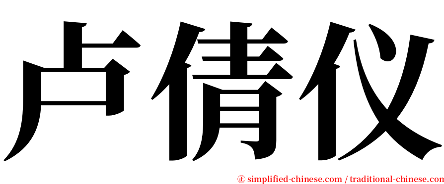 卢倩仪 serif font