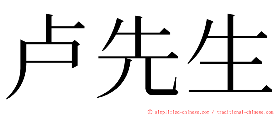 卢先生 ming font