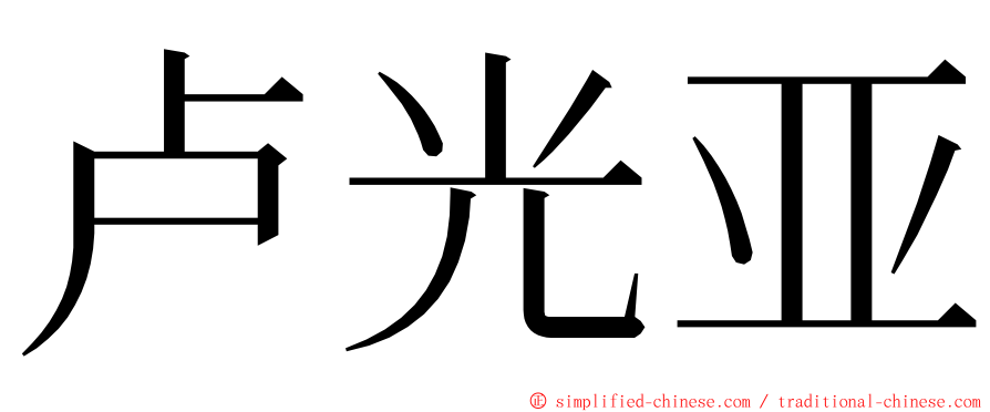 卢光亚 ming font