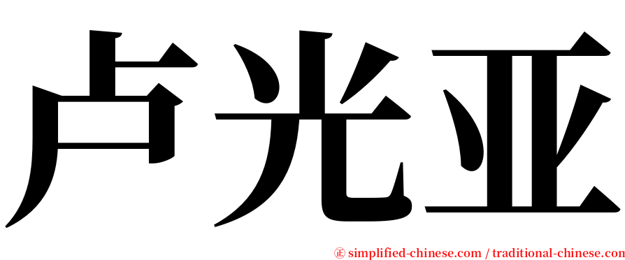 卢光亚 serif font