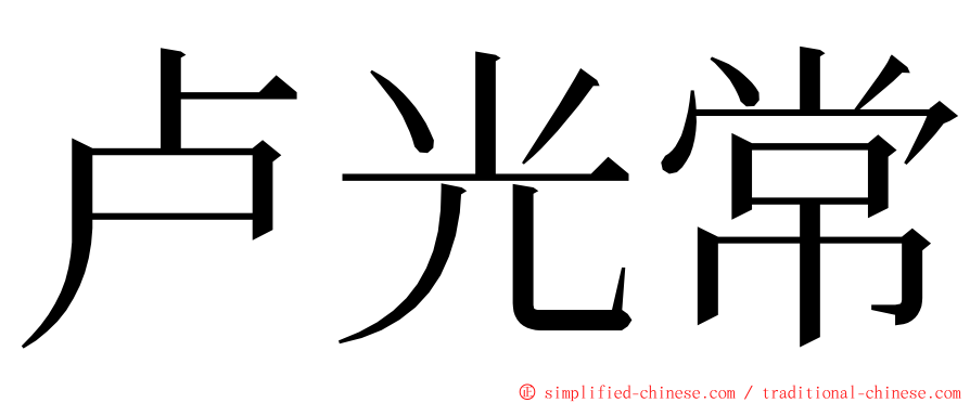 卢光常 ming font