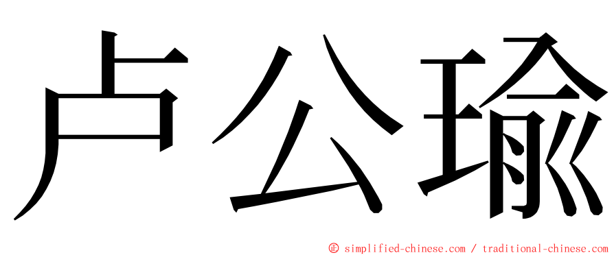 卢公瑜 ming font