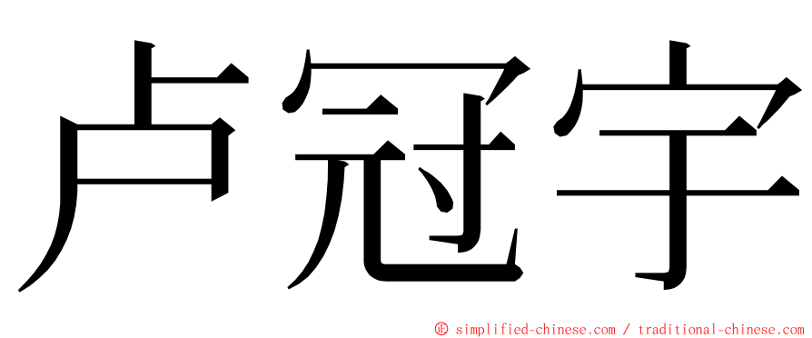 卢冠宇 ming font