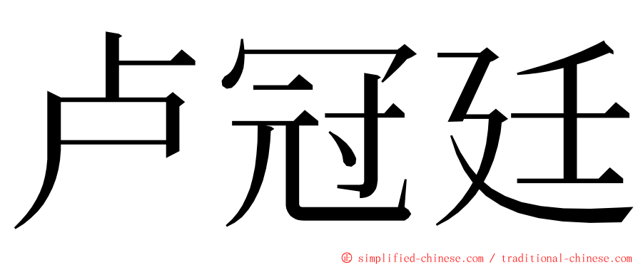 卢冠廷 ming font