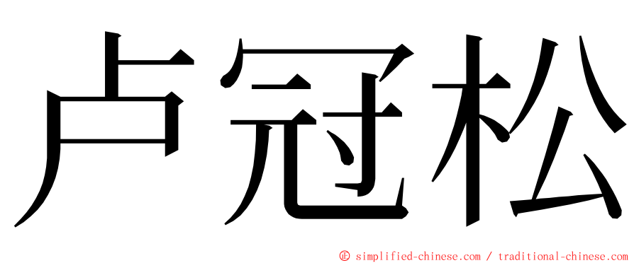 卢冠松 ming font