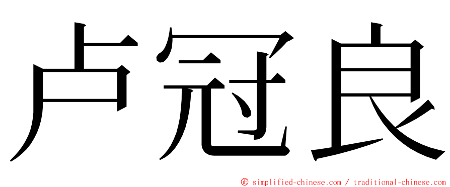 卢冠良 ming font