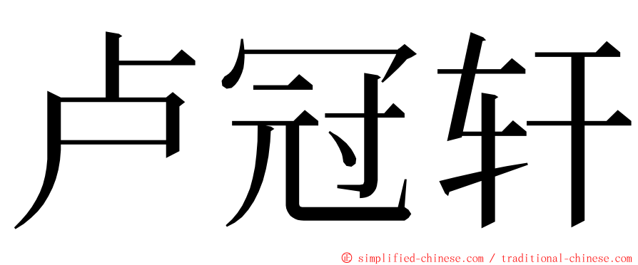 卢冠轩 ming font