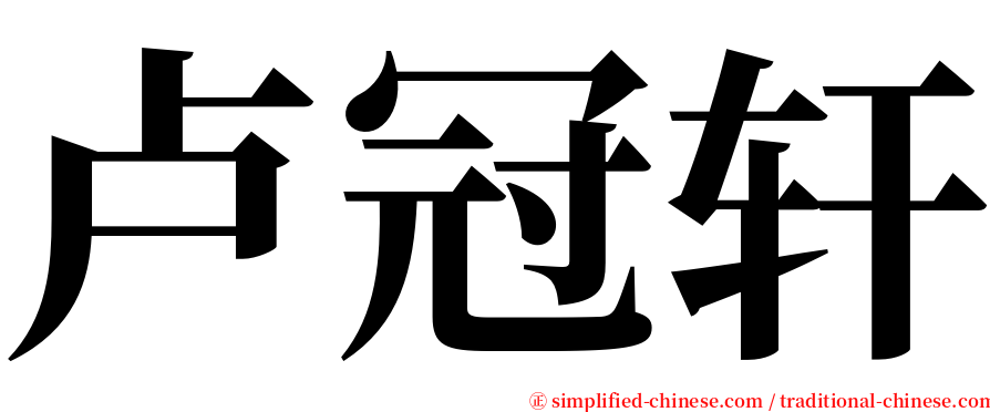 卢冠轩 serif font