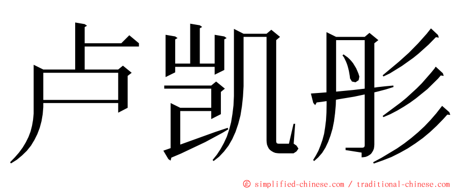 卢凯彤 ming font