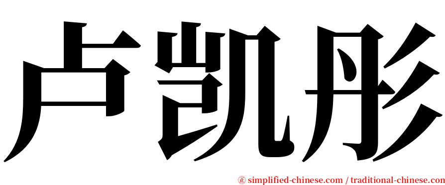 卢凯彤 serif font