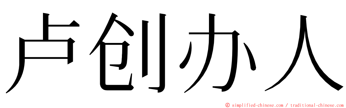 卢创办人 ming font