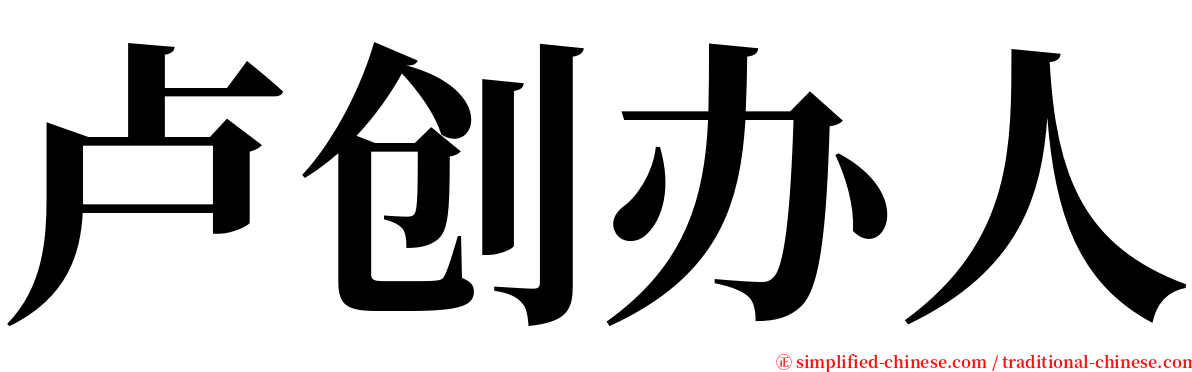 卢创办人 serif font