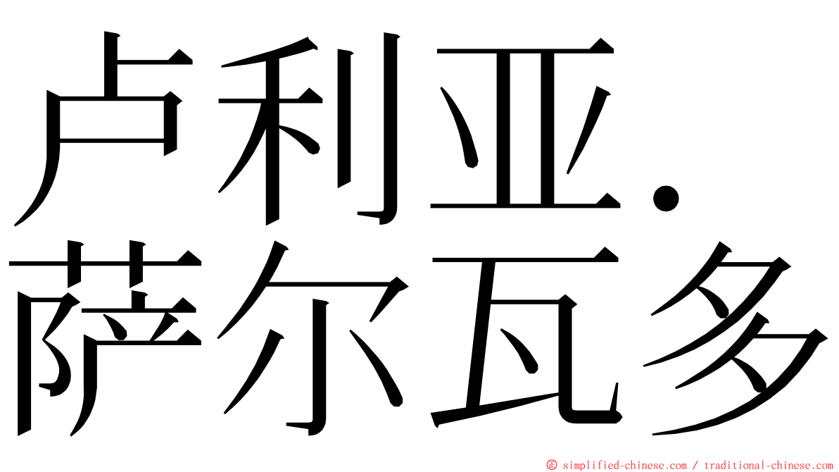 卢利亚．萨尔瓦多 ming font