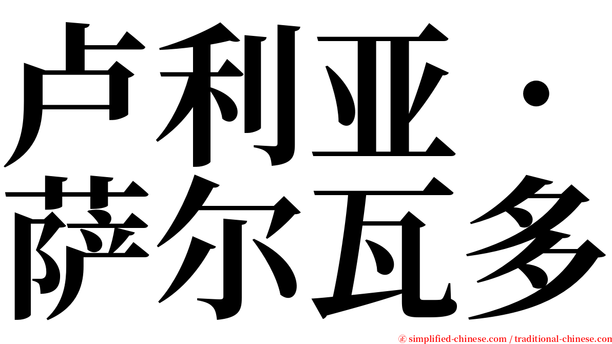 卢利亚．萨尔瓦多 serif font