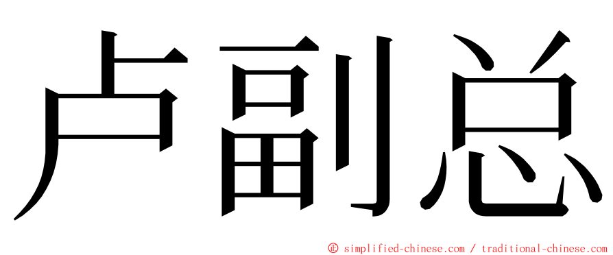 卢副总 ming font