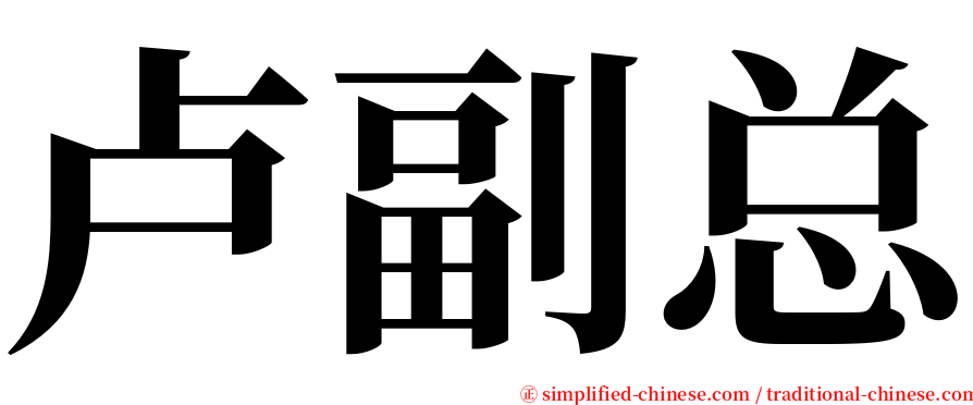 卢副总 serif font