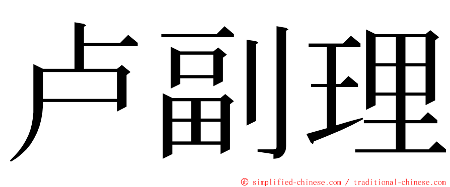 卢副理 ming font