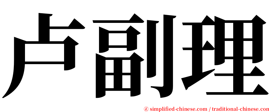 卢副理 serif font