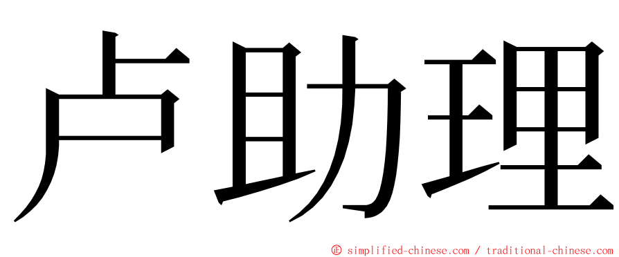 卢助理 ming font