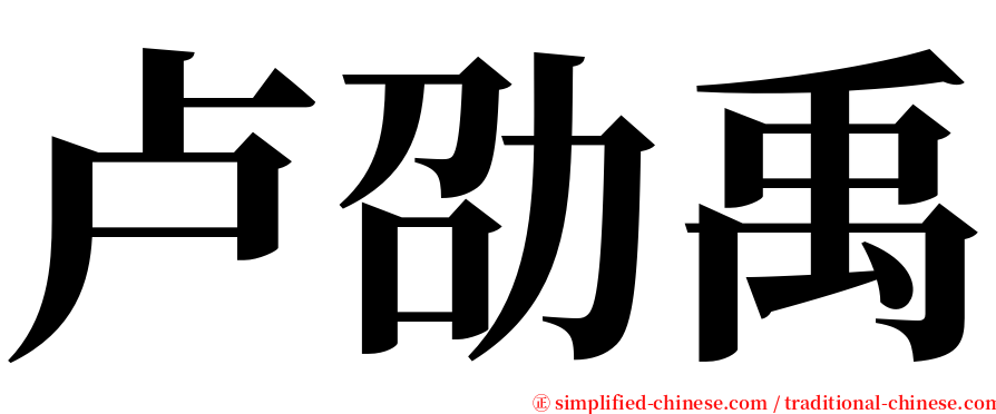 卢劭禹 serif font