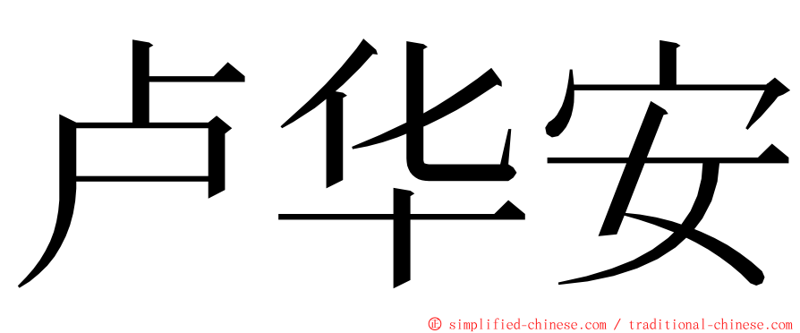 卢华安 ming font