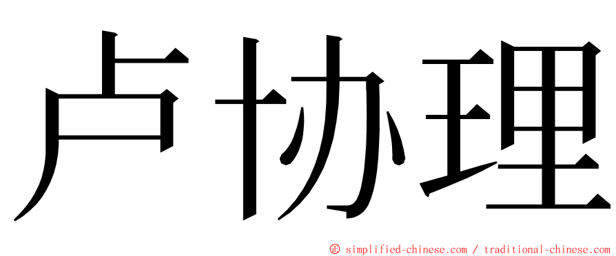 卢协理 ming font