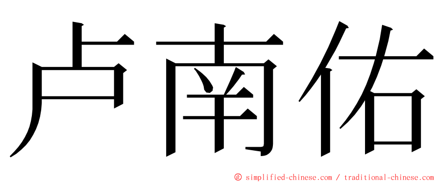 卢南佑 ming font