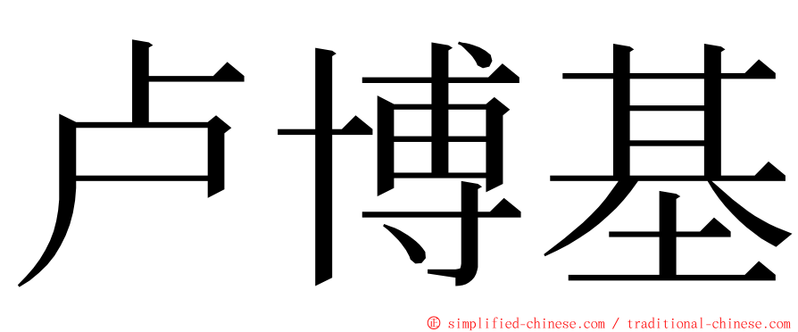 卢博基 ming font