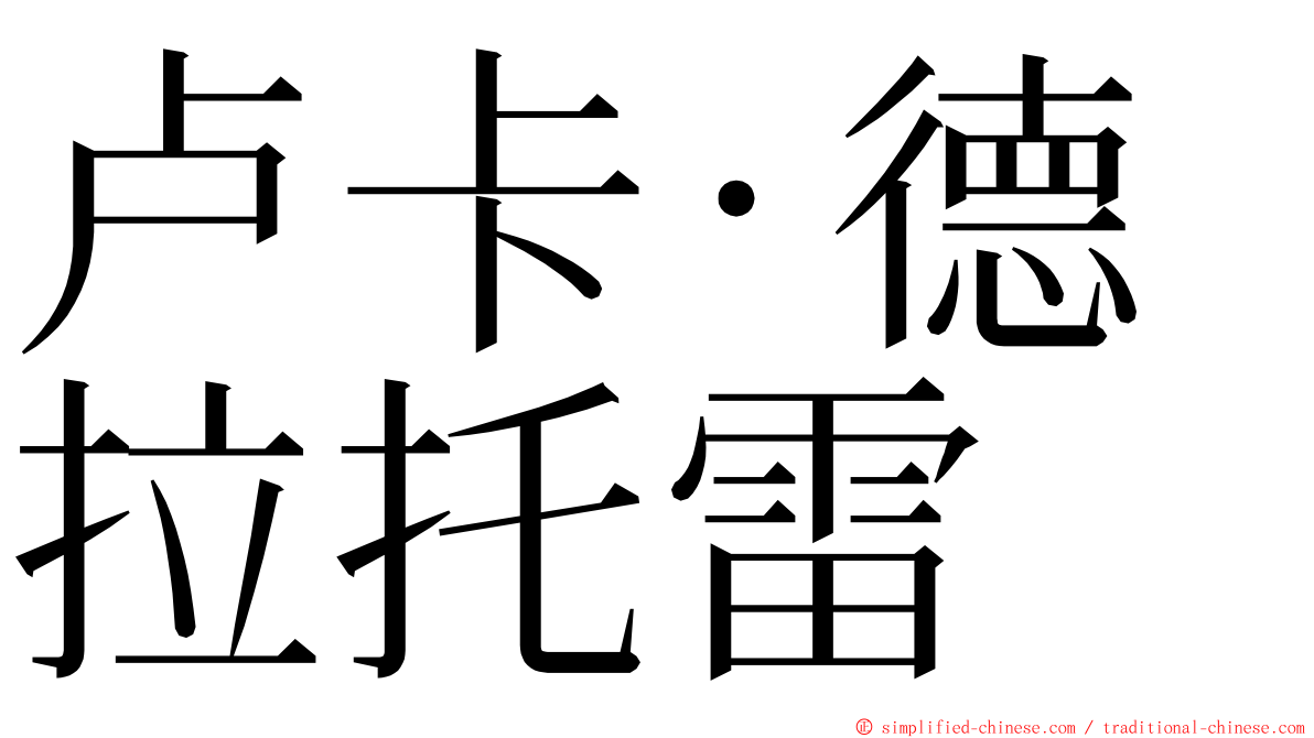 卢卡·德拉托雷 ming font