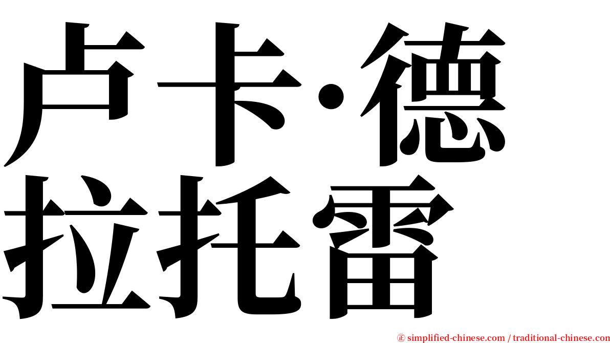 卢卡·德拉托雷 serif font