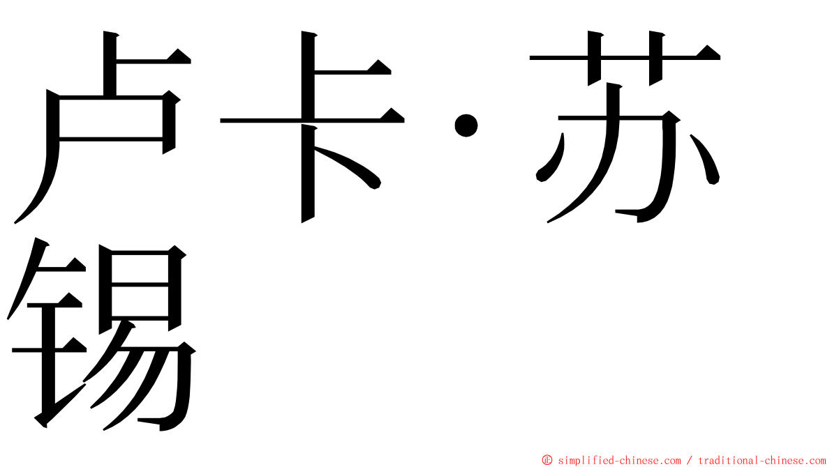 卢卡·苏锡 ming font