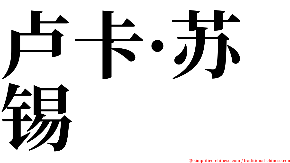 卢卡·苏锡 serif font