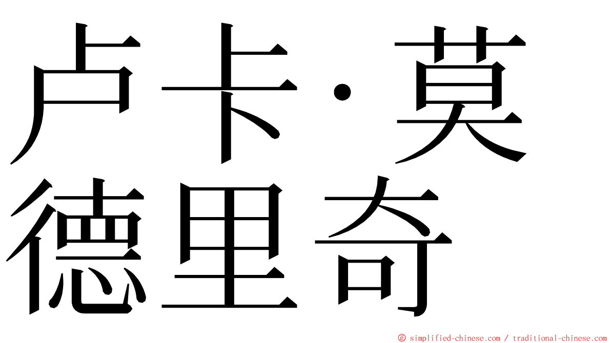 卢卡·莫德里奇 ming font