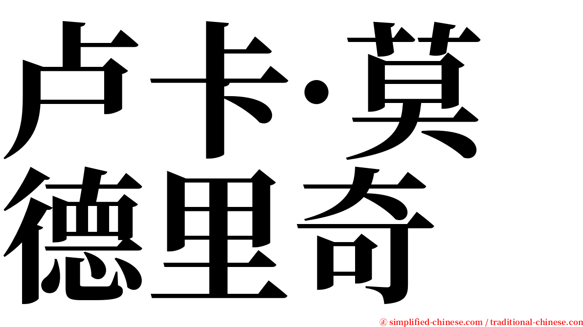 卢卡·莫德里奇 serif font