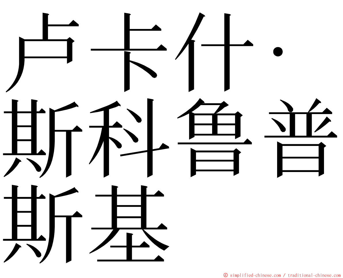 卢卡什·斯科鲁普斯基 ming font