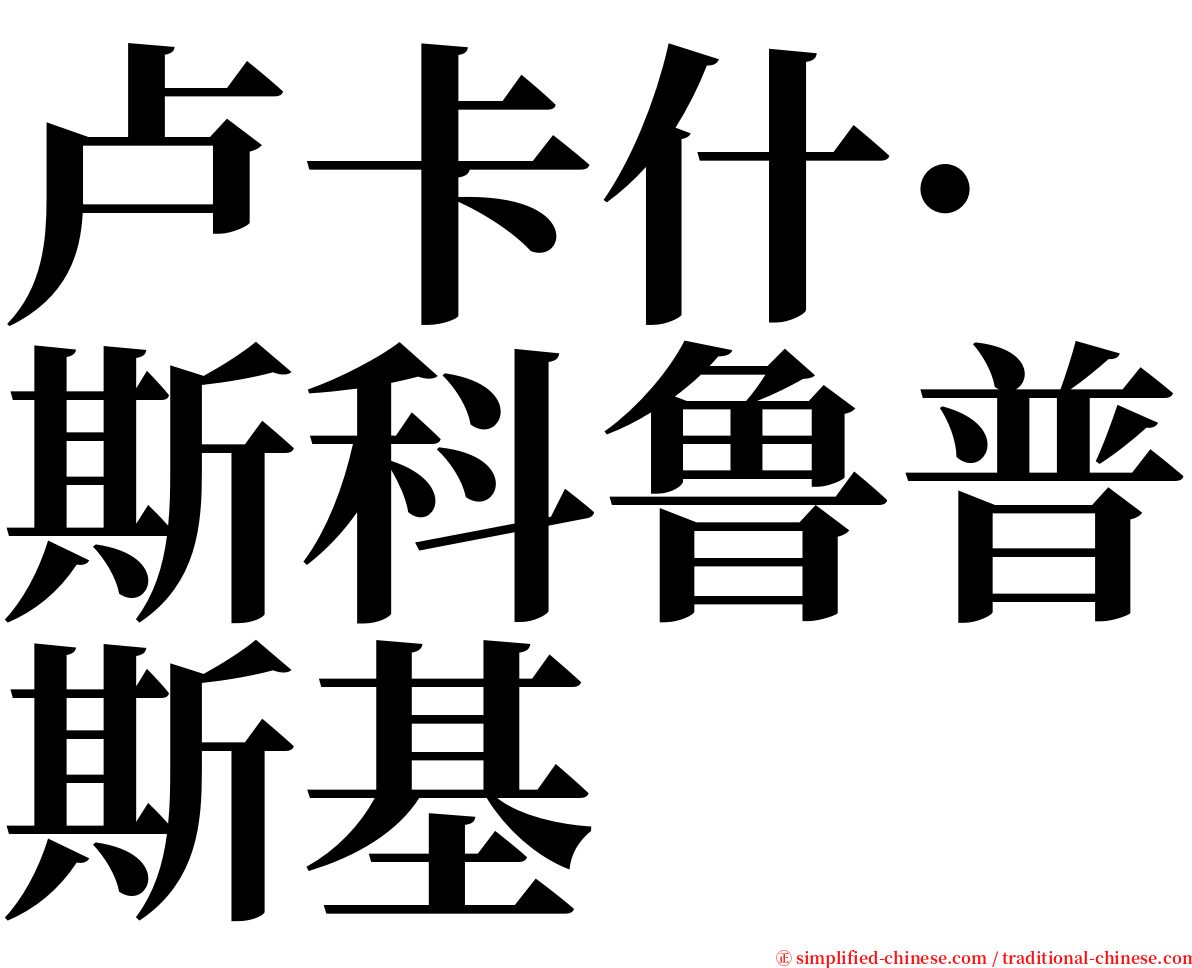 卢卡什·斯科鲁普斯基 serif font