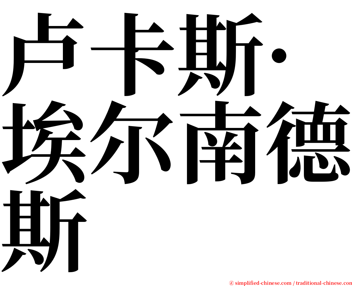 卢卡斯·埃尔南德斯 serif font