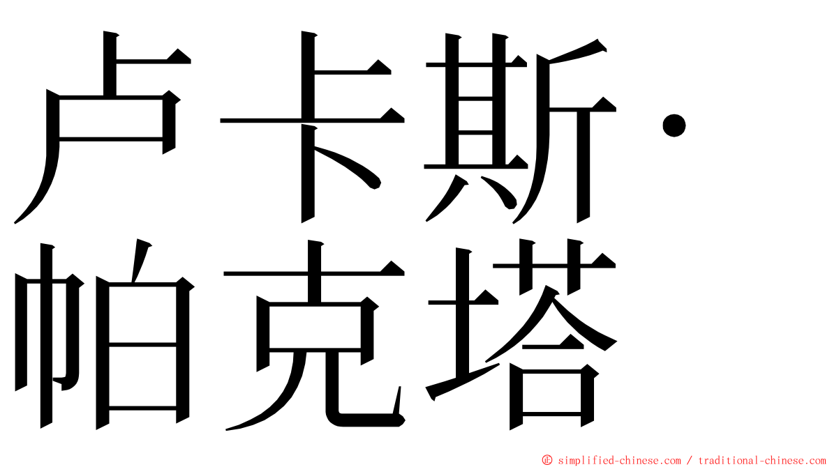 卢卡斯·帕克塔 ming font