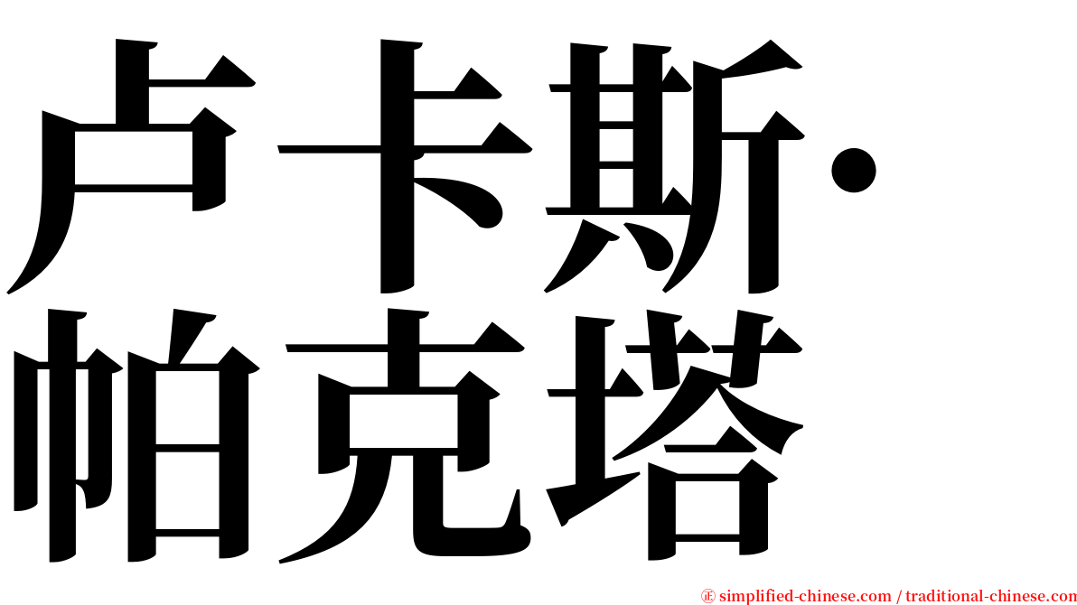 卢卡斯·帕克塔 serif font