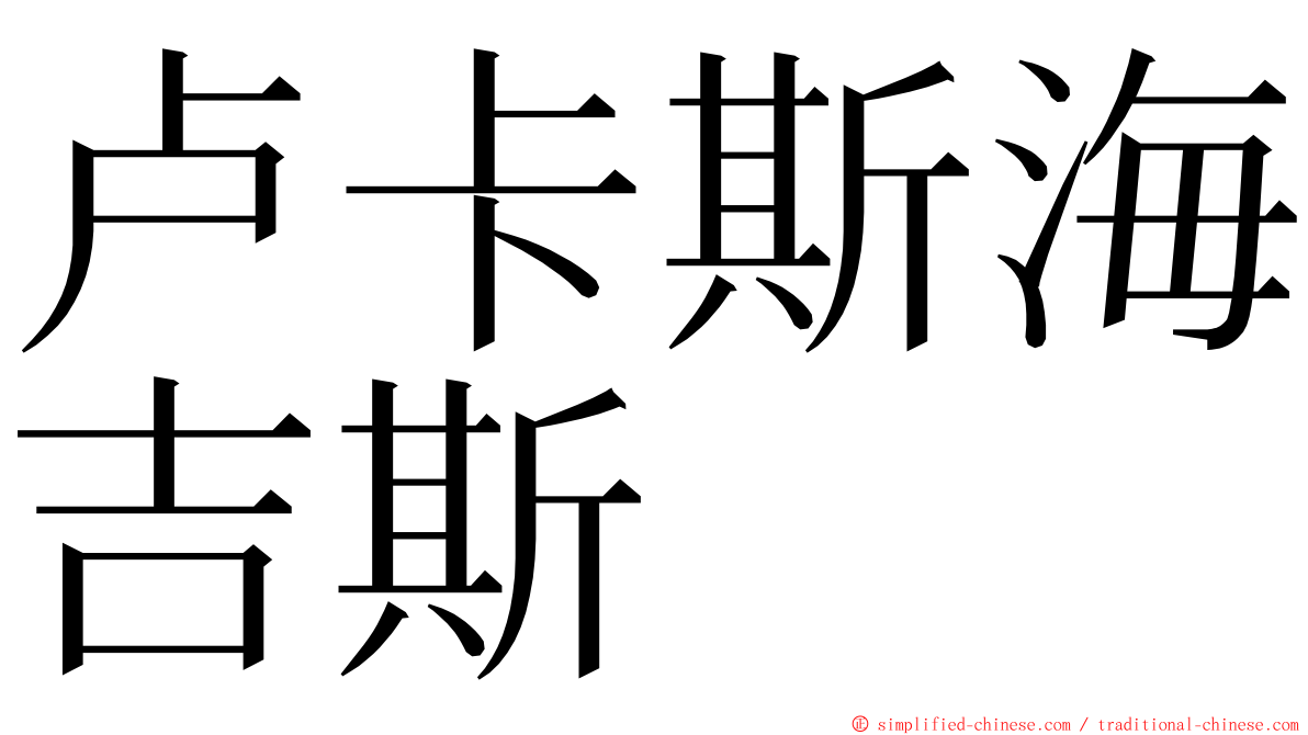 卢卡斯海吉斯 ming font