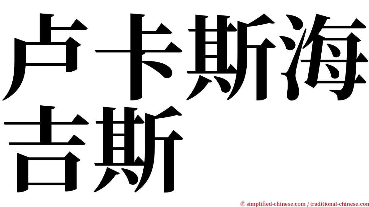 卢卡斯海吉斯 serif font