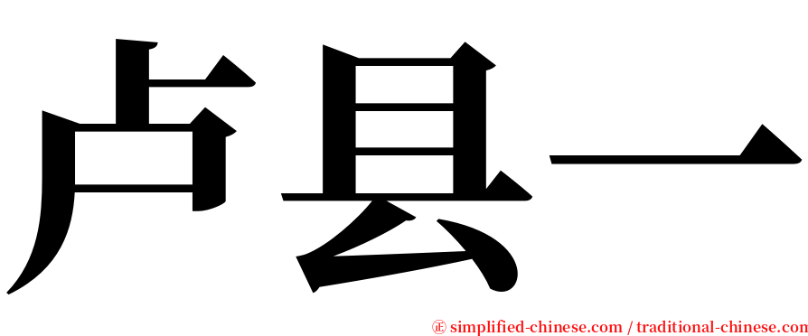 卢县一 serif font