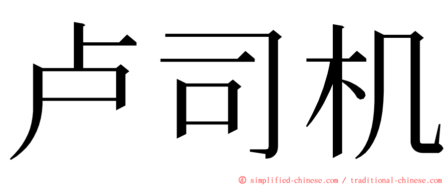 卢司机 ming font