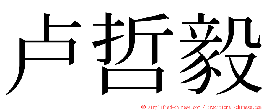 卢哲毅 ming font