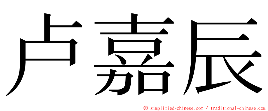 卢嘉辰 ming font